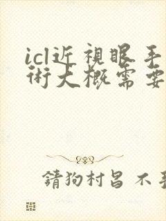 icl近视眼手术大概需要多少钱