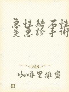 急性结石性胆囊炎急诊手术的指征