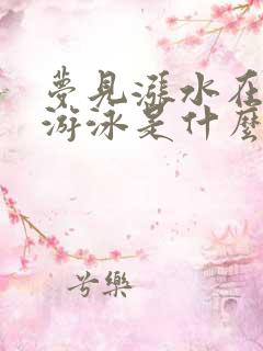 梦见涨水在水里游泳是什么意思