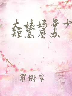 大姨妈量少时间短怎么办