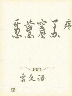 牙齿空了疼痛难忍怎么办