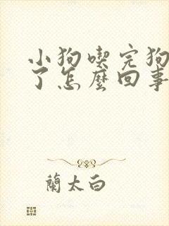 小狗吃完狗粮吐了怎么回事