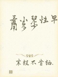 看小儿性早熟费用多少