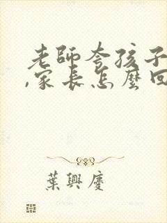 老师夸孩子真棒,家长怎么回复