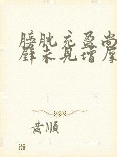 膀胱充盈尚可,壁未见增厚