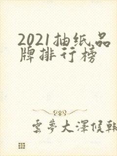 2021抽纸品牌排行榜