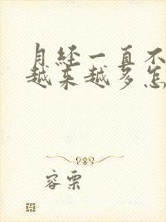 月经一直不停还越来越多怎么办呢