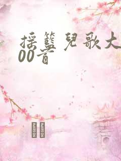 摇篮儿歌大全100首