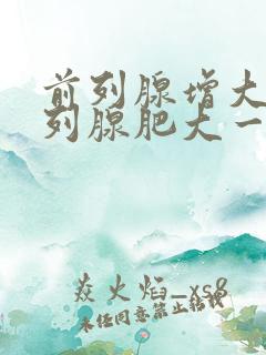 前列腺增大和前列腺肥大一样吗