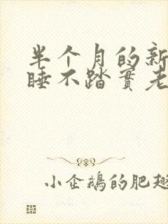 半个月的新生儿睡不踏实老醒