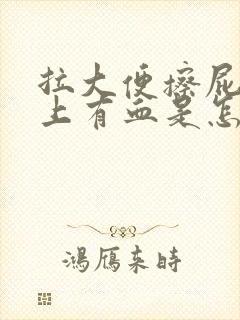 拉大便擦屁股纸上有血是怎么回事