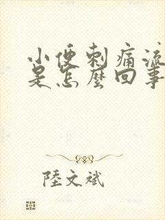 小便刺痛流脓男是怎么回事