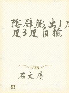 阴壁膨出1度2度3度自检