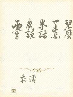 两岁半了儿童不会说话怎么办