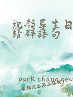 祝领导生日快乐精辟语句