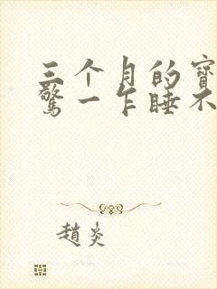 三个月的宝宝一惊一乍睡不踏实