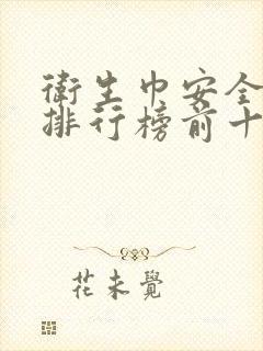 卫生巾安全品牌排行榜前十名