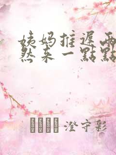 姨妈推迟两天突然来一点点血又没有了