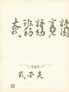 大班语言诗歌《我的幼儿园》