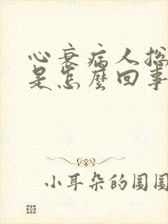 心衰病人总是困是怎么回事