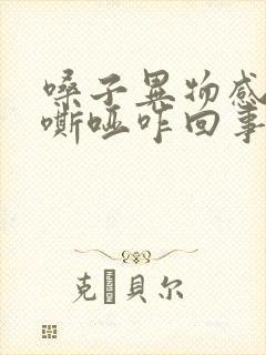 嗓子异物感声音嘶哑咋回事