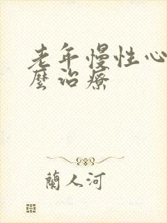 老年慢性心衰怎么治疗