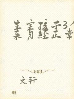 生完孩子3个月来月经正常吗