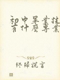 初中毕业技校都有什么专业男生学什么好