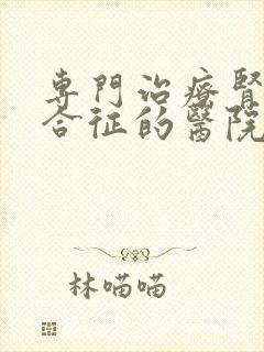 专门治疗肾病综合征的医院