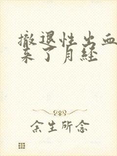 撤退性出血后又来了月经