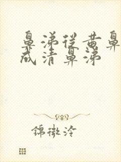 鼻涕从黄鼻涕变成清鼻涕