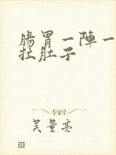 肠胃一阵一阵痛拉肚子