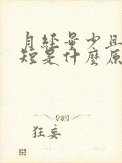 月经量少且周期短是什么原因