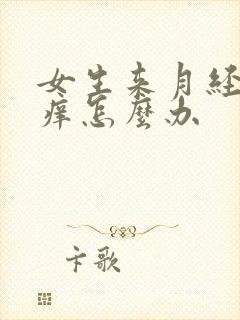 女生来月经下面痒怎么办