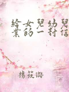 给女儿幼儿园毕业的一封信