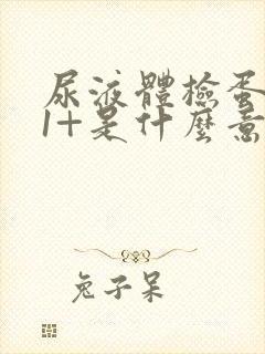 尿液体检蛋白质1+是什么意思