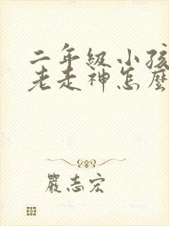 二年级小孩上课老走神怎么办