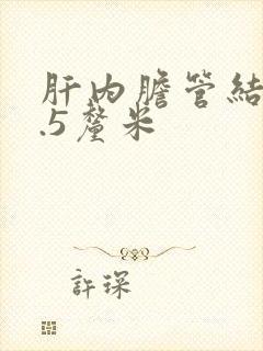 肝内胆管结石0.5厘米