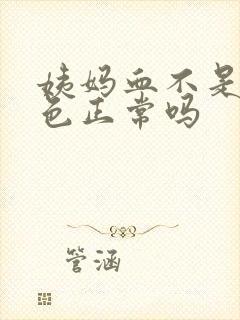 姨妈血不是鲜红色正常吗