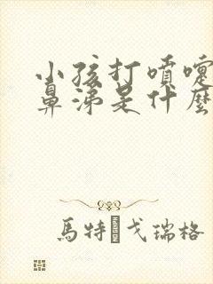 小孩打喷嚏流清鼻涕是什么感冒