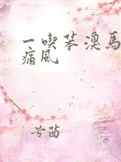 一吃苯溴马就犯痛风