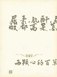 尿素,肌酐,尿酸都高是怎么回事