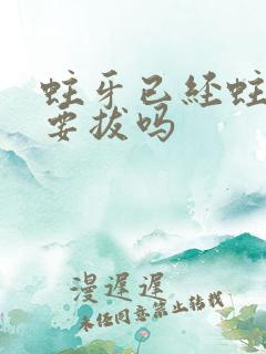 蛀牙已经蛀空了要拔吗