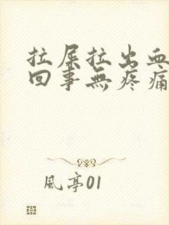 拉屎拉出血怎么回事无疼痛鲜红色怎么治