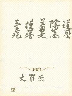 手摸着阴道口有疙瘩是怎么回事