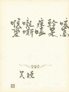 喉咙痒干咳声音变嘶哑是怎么回事