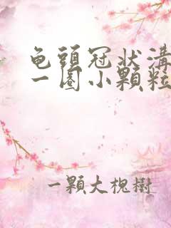 龟头冠状沟上有一圈小颗粒怎么治疗