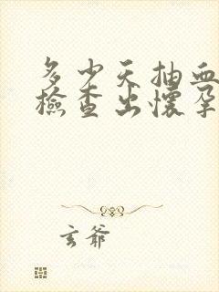 多少天抽血可以检查出怀孕