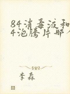 84消毒液和84泡腾片哪个好