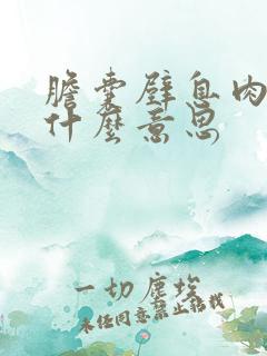 胆囊壁息肉病变什么意思